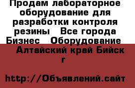 Продам лабораторное оборудование для разработки контроля резины - Все города Бизнес » Оборудование   . Алтайский край,Бийск г.